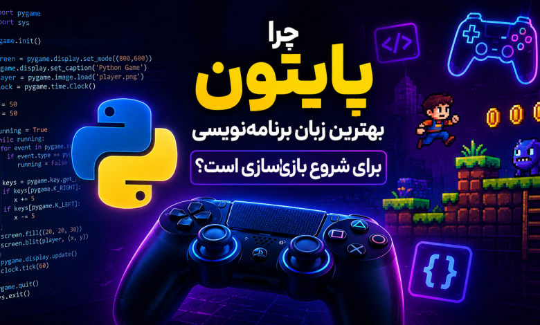 پایتون در بازی سازی